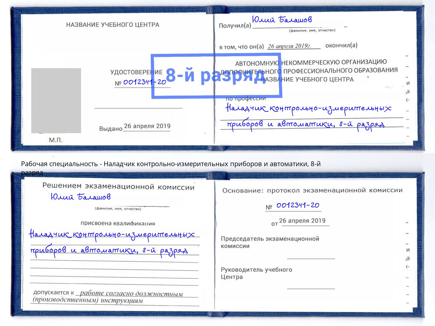 корочка 8-й разряд Наладчик контрольно-измерительных приборов и автоматики Кимры