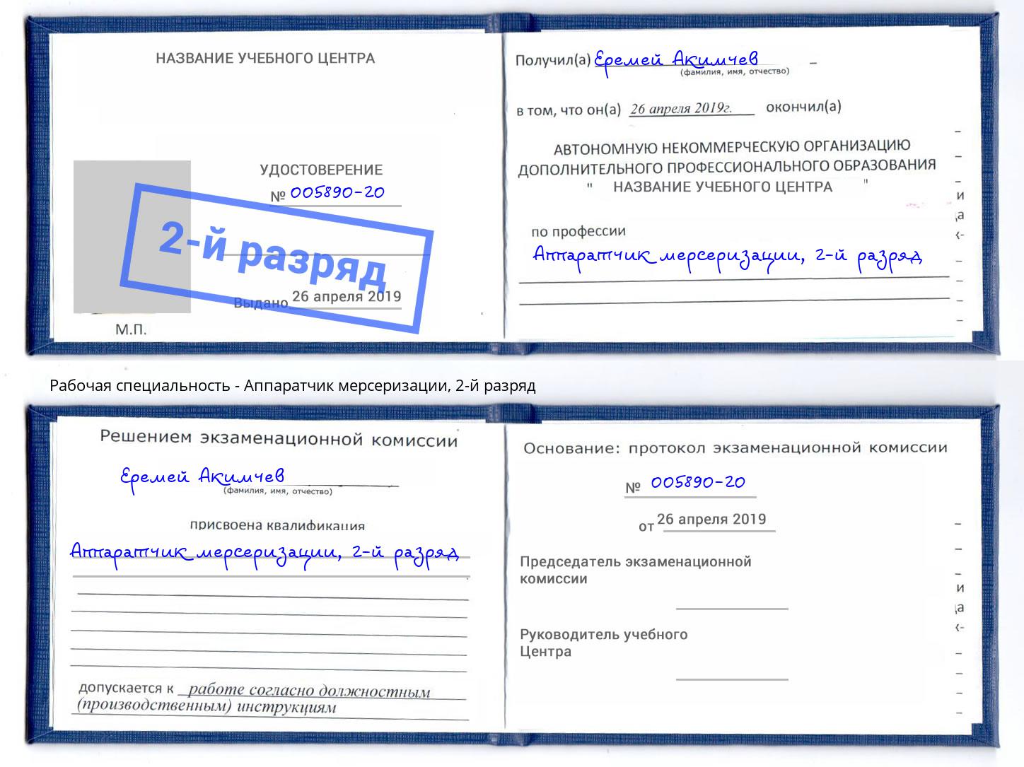 корочка 2-й разряд Аппаратчик мерсеризации Кимры
