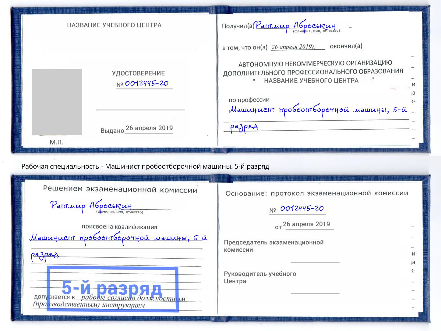корочка 5-й разряд Машинист пробоотборочной машины Кимры