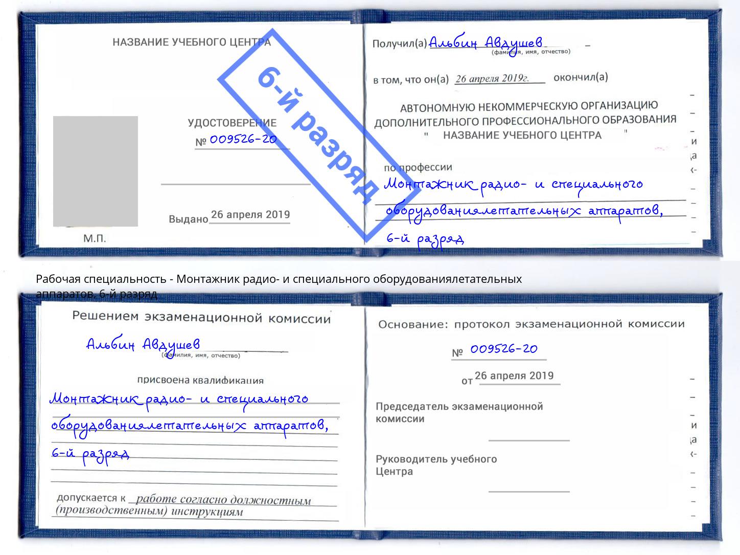 корочка 6-й разряд Монтажник радио- и специального оборудованиялетательных аппаратов Кимры