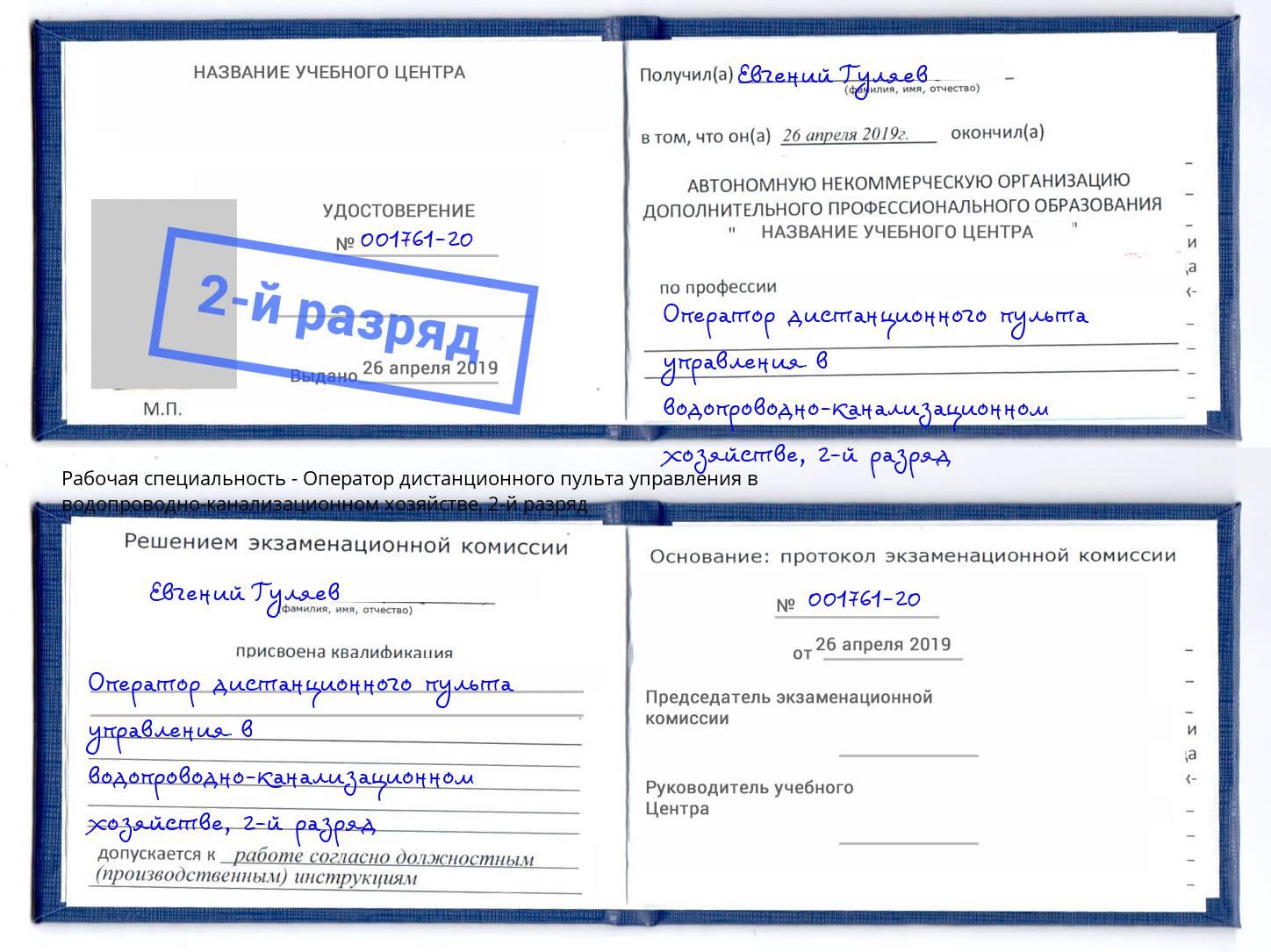 корочка 2-й разряд Оператор дистанционного пульта управления в водопроводно-канализационном хозяйстве Кимры