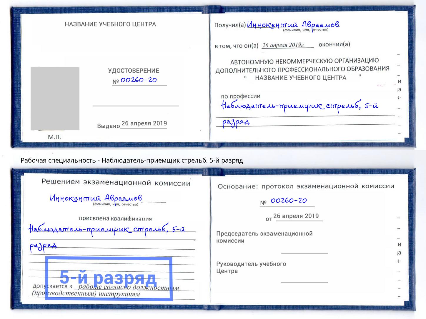 корочка 5-й разряд Наблюдатель-приемщик стрельб Кимры