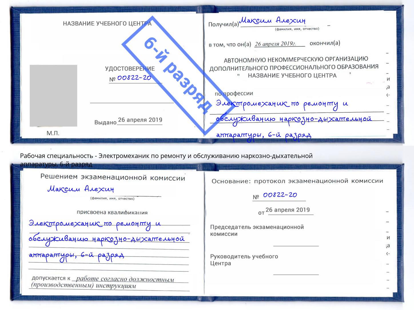 корочка 6-й разряд Электромеханик по ремонту и обслуживанию наркозно-дыхательной аппаратуры Кимры