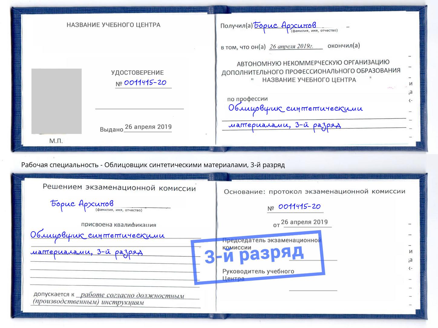 корочка 3-й разряд Облицовщик синтетическими материалами Кимры