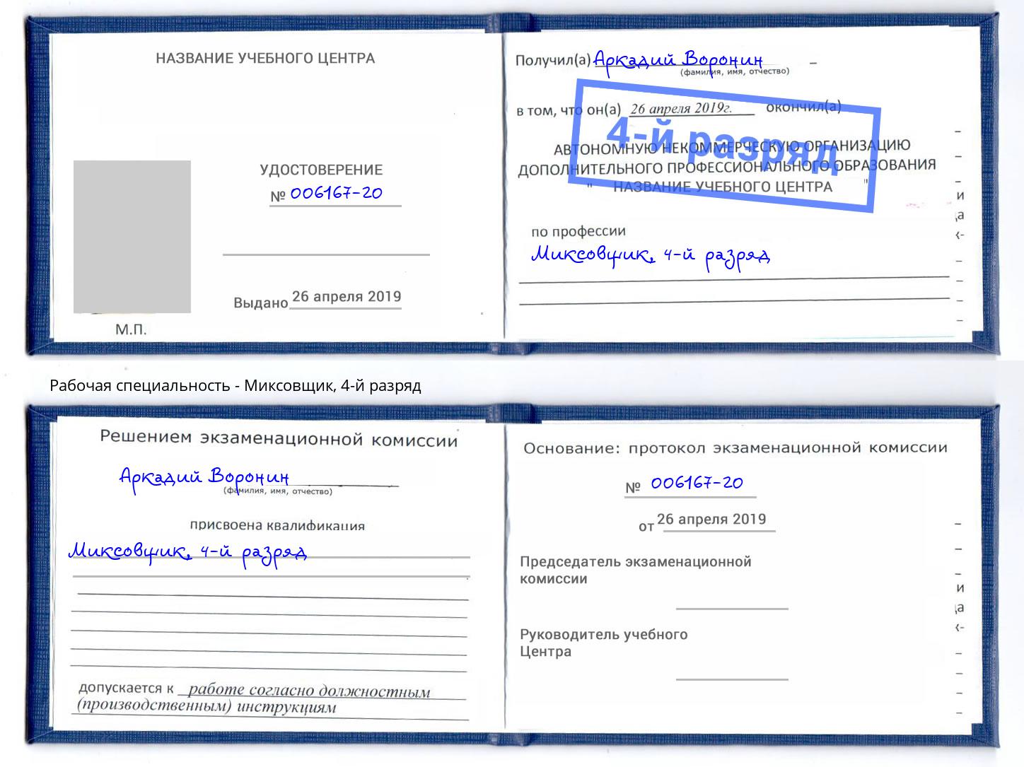 корочка 4-й разряд Миксовщик Кимры