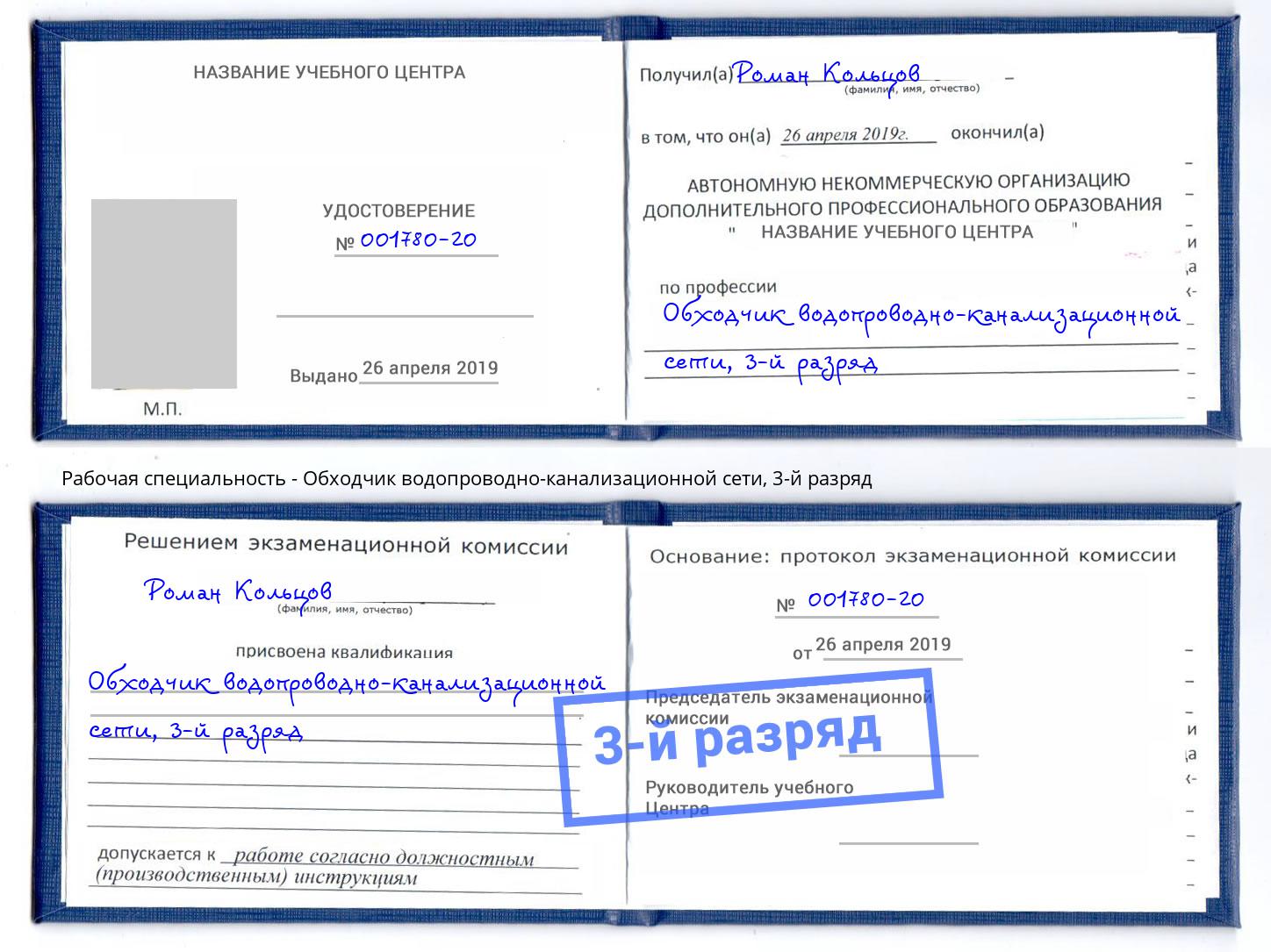корочка 3-й разряд Обходчик водопроводно-канализационной сети Кимры