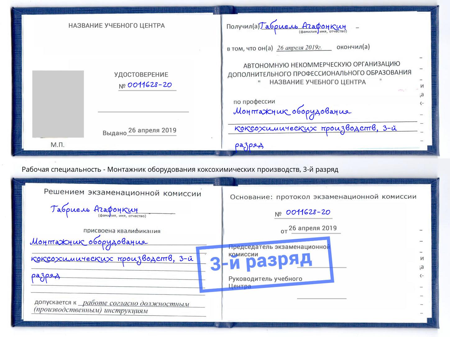 корочка 3-й разряд Монтажник оборудования коксохимических производств Кимры