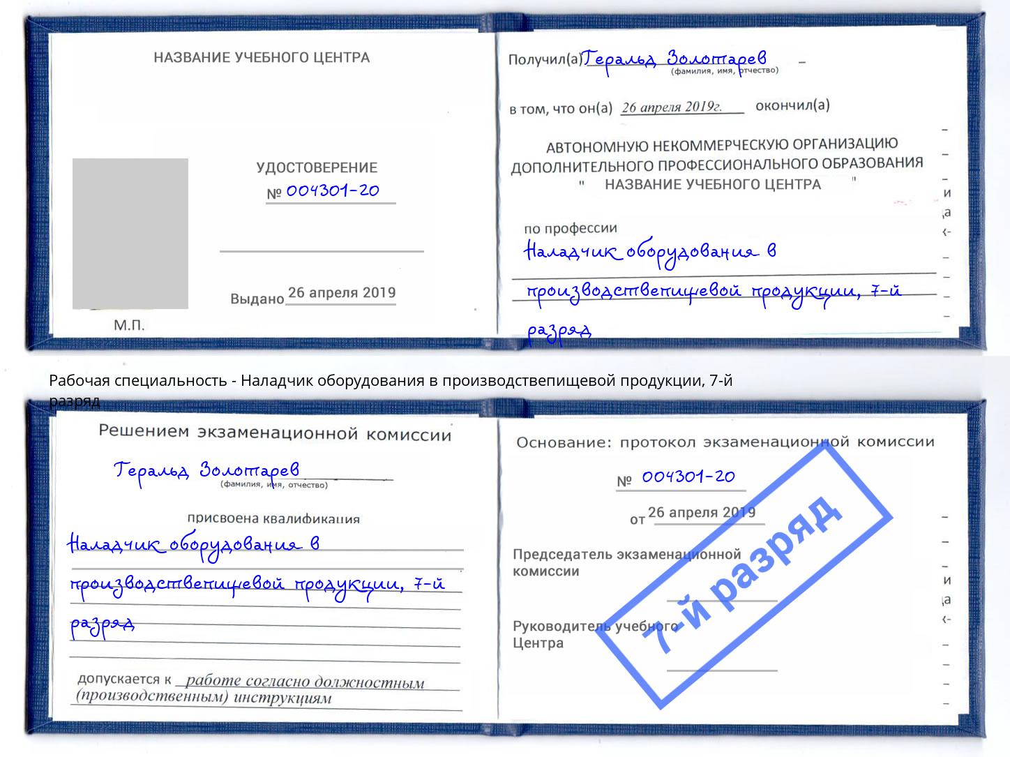 корочка 7-й разряд Наладчик оборудования в производствепищевой продукции Кимры