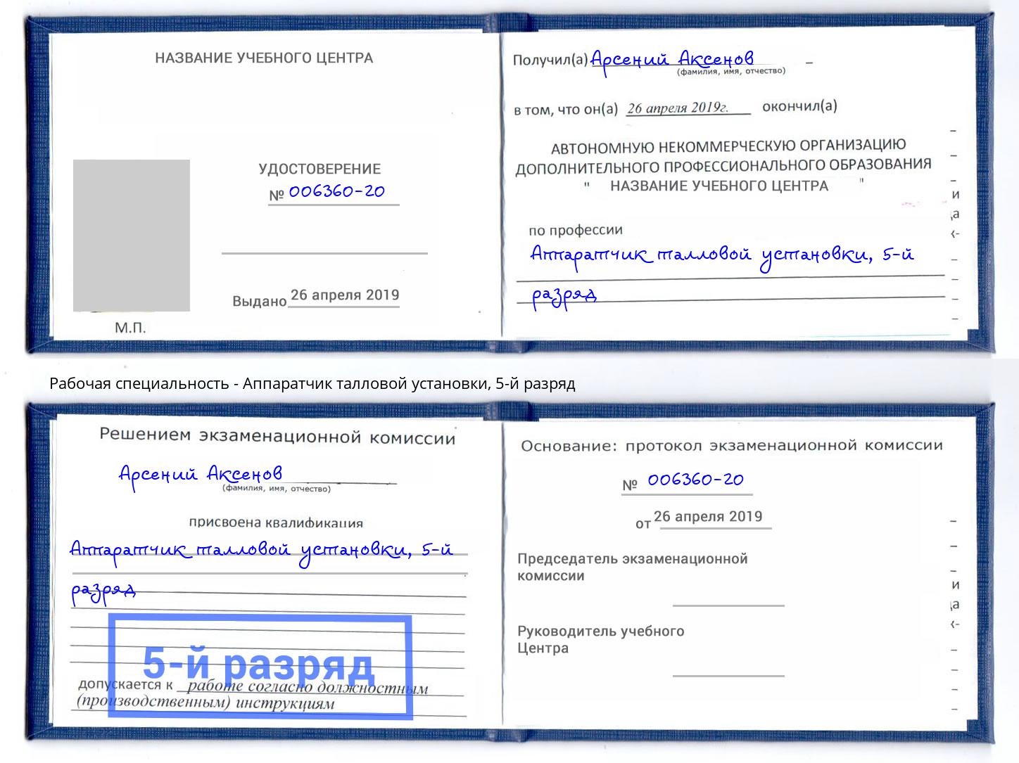корочка 5-й разряд Аппаратчик талловой установки Кимры