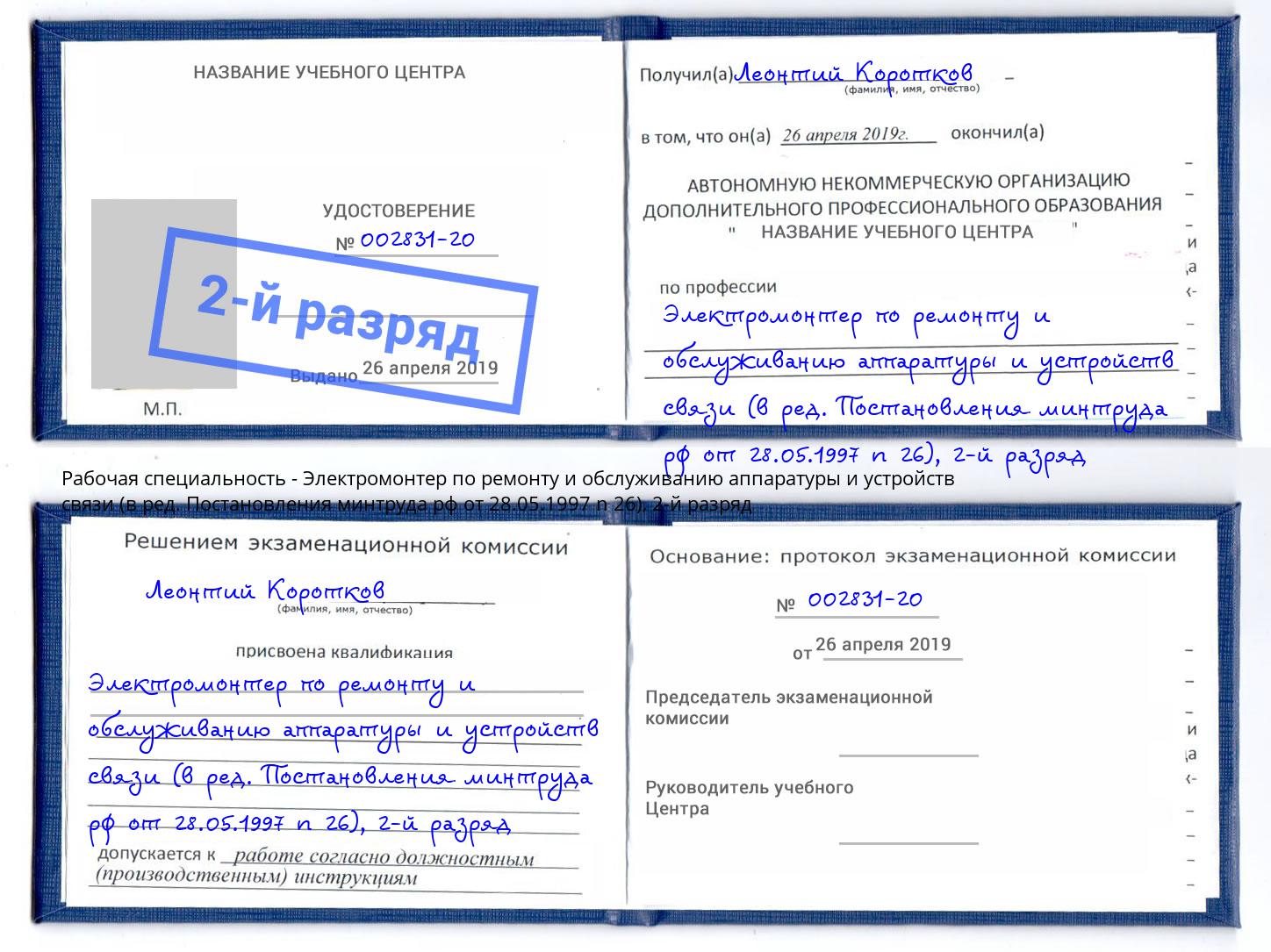 корочка 2-й разряд Электромонтер по ремонту и обслуживанию аппаратуры и устройств связи (в ред. Постановления минтруда рф от 28.05.1997 n 26) Кимры