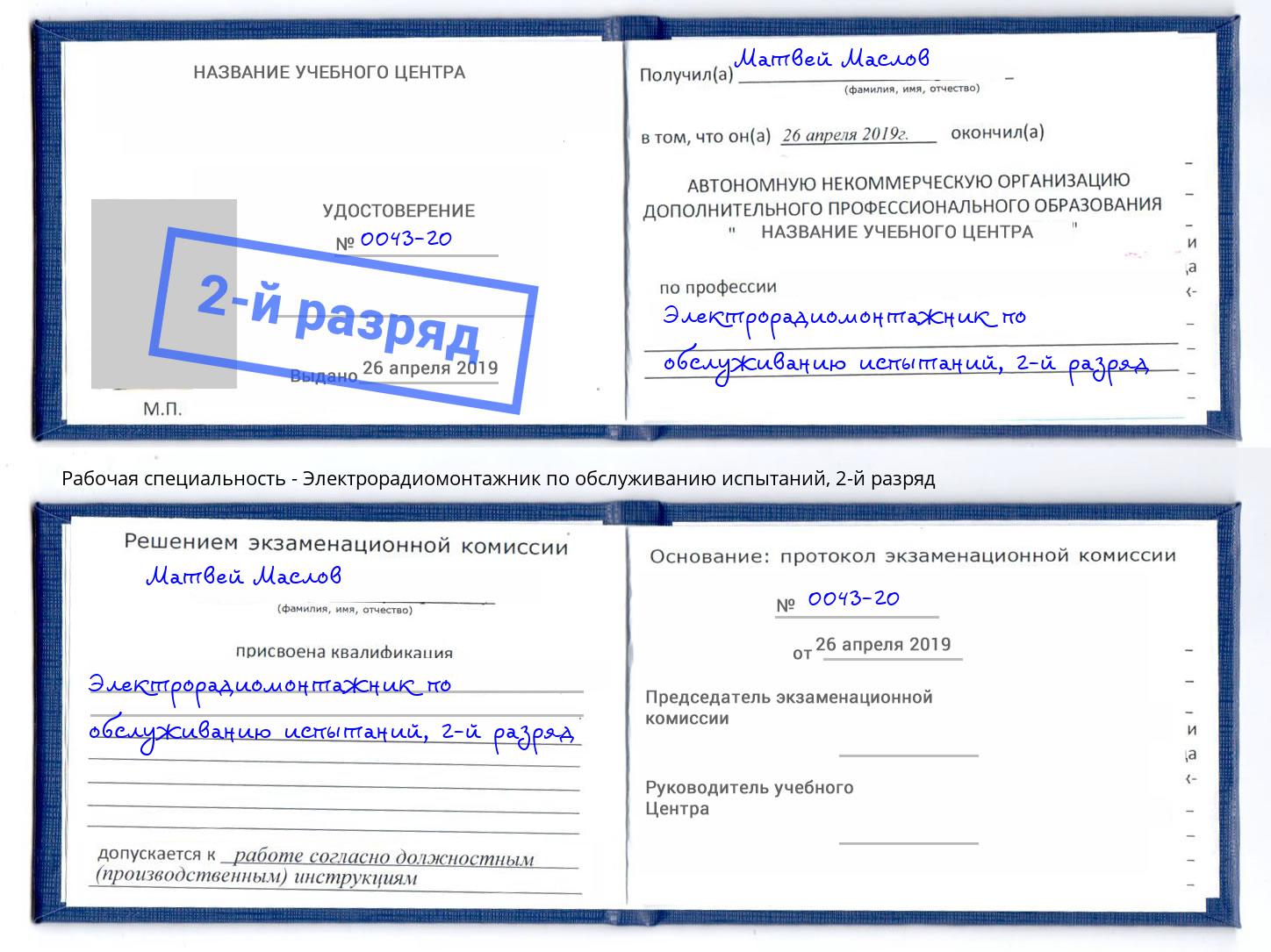 корочка 2-й разряд Электрорадиомонтажник по обслуживанию испытаний Кимры