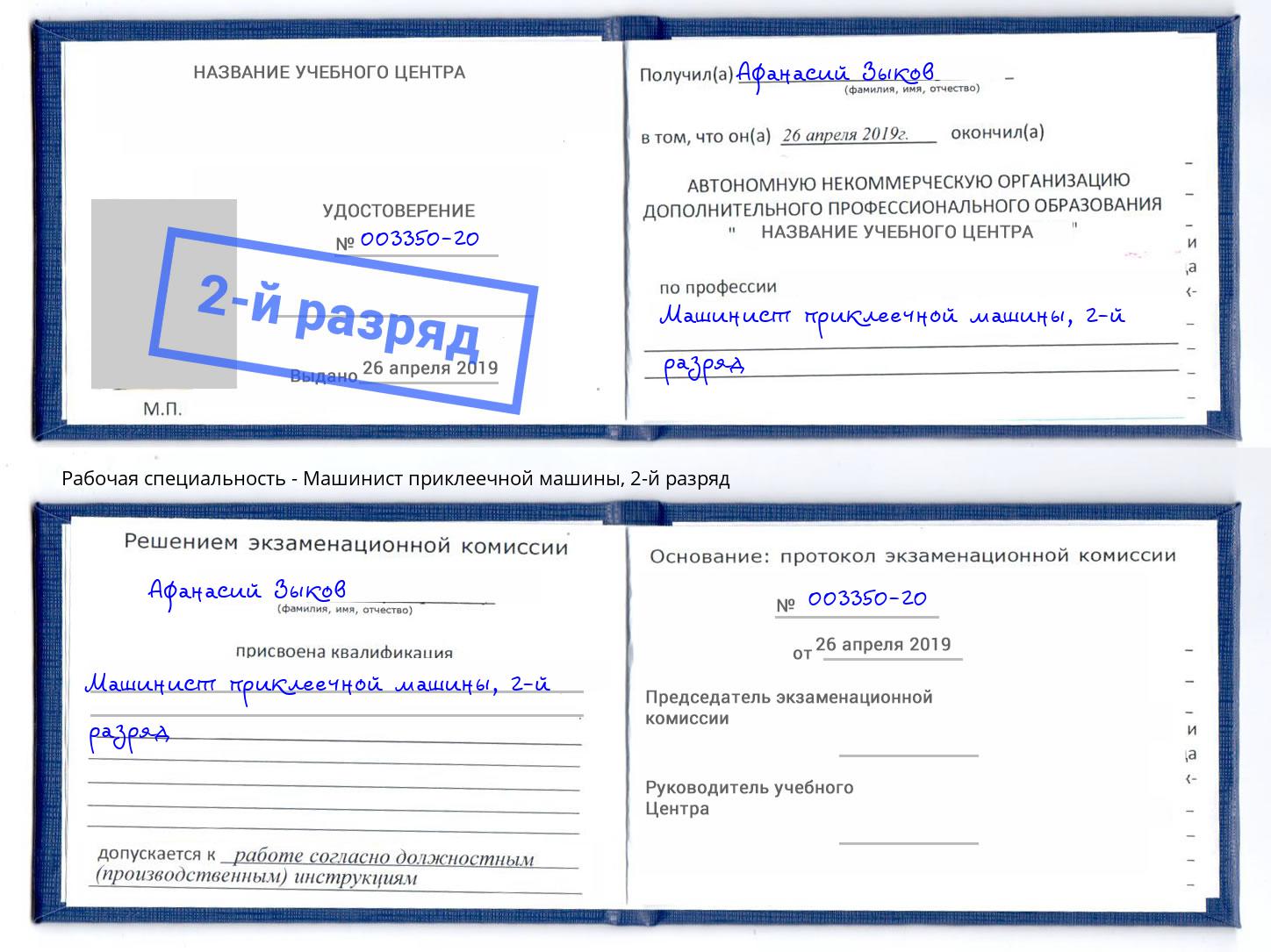 корочка 2-й разряд Машинист приклеечной машины Кимры