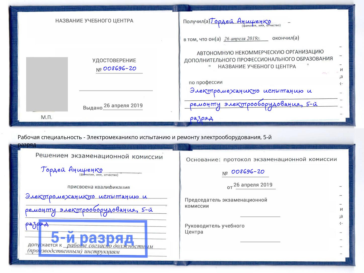 корочка 5-й разряд Электромеханикпо испытанию и ремонту электрооборудования Кимры