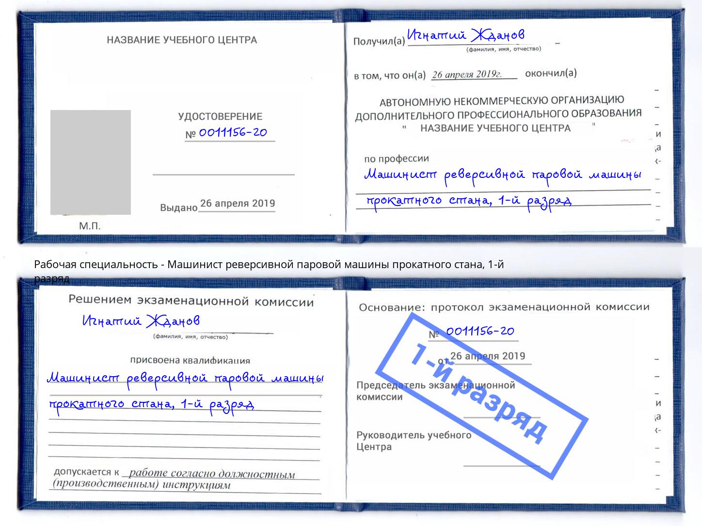 корочка 1-й разряд Машинист реверсивной паровой машины прокатного стана Кимры