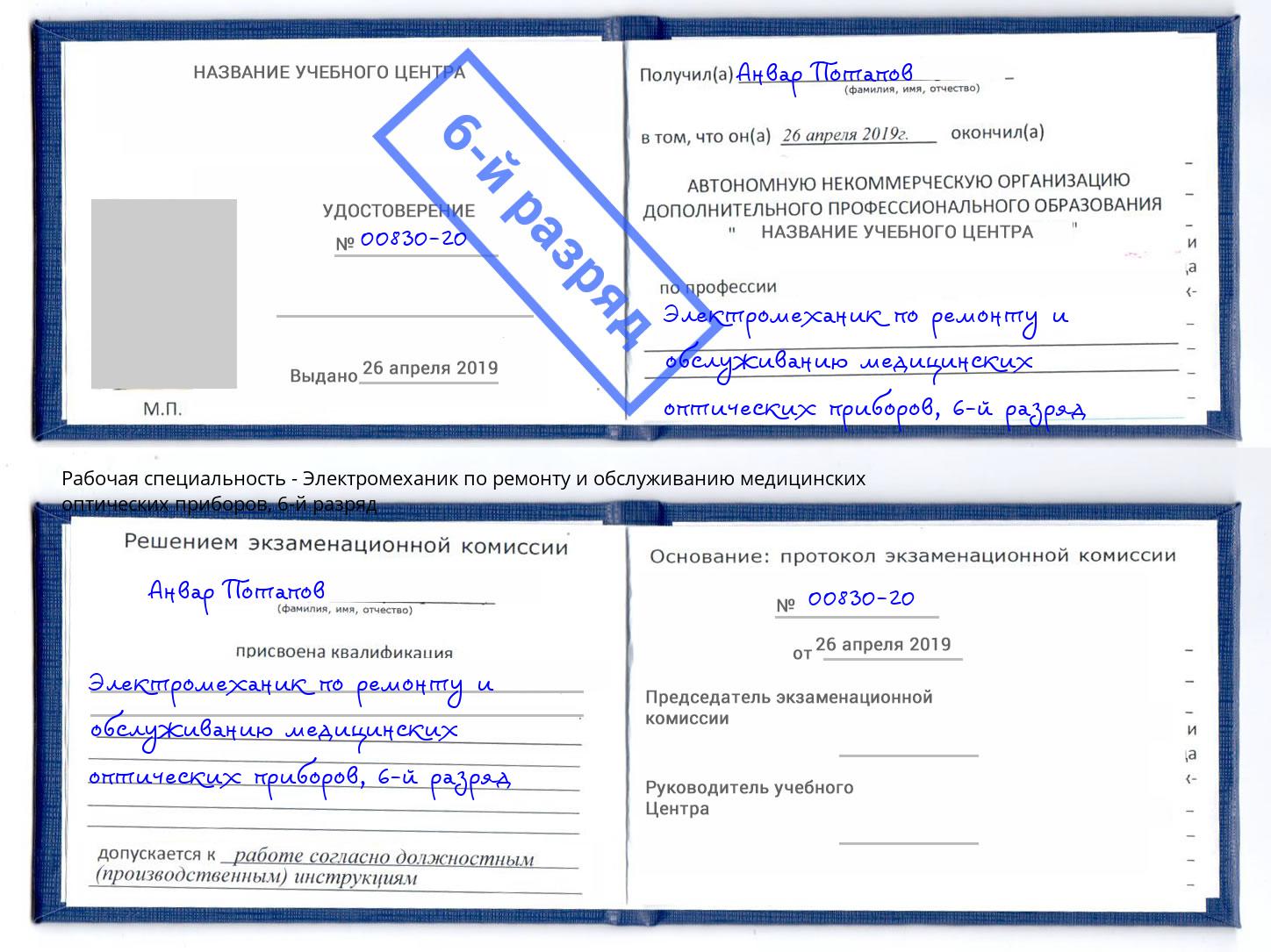 корочка 6-й разряд Электромеханик по ремонту и обслуживанию медицинских оптических приборов Кимры