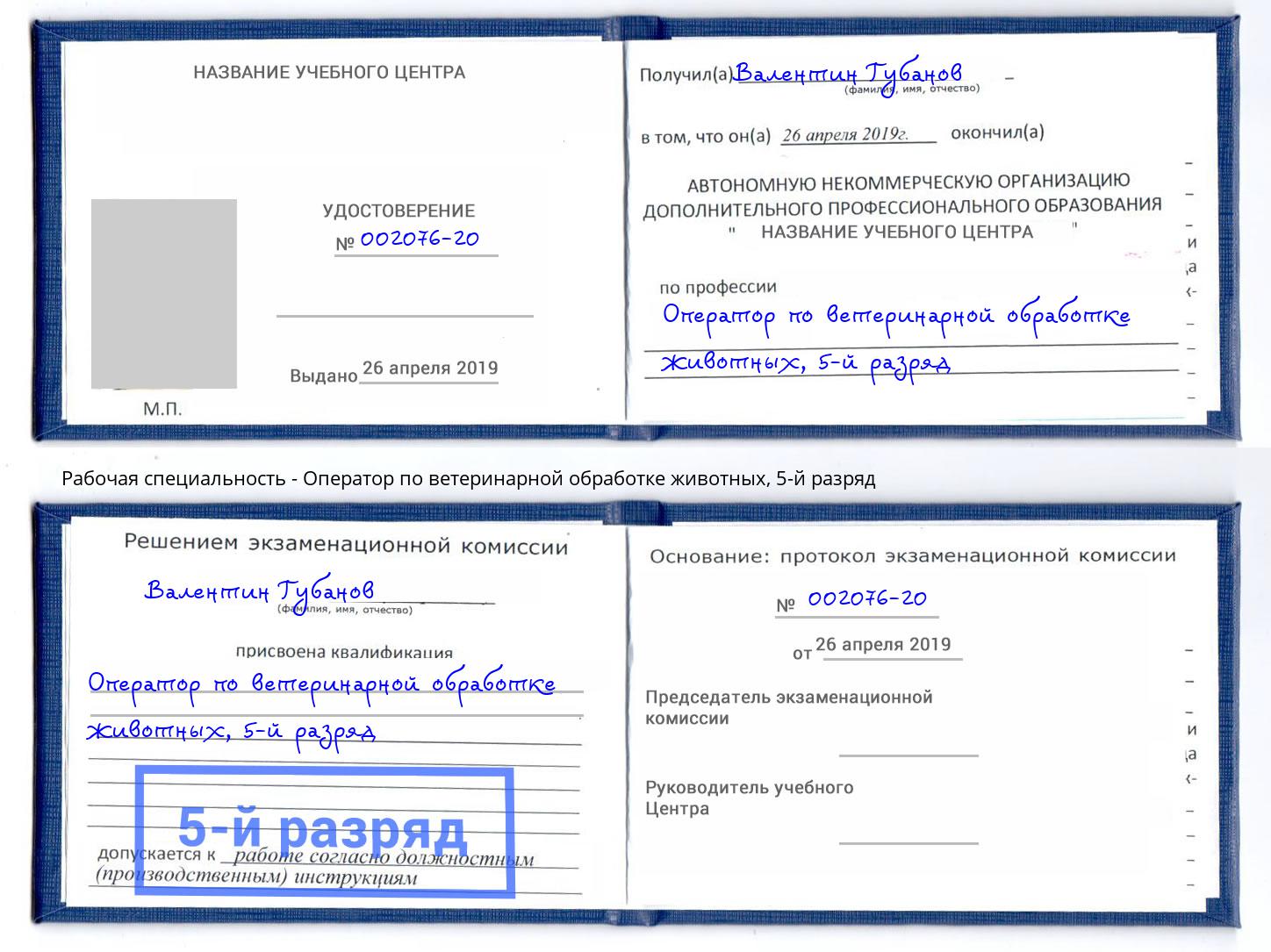 корочка 5-й разряд Оператор по ветеринарной обработке животных Кимры
