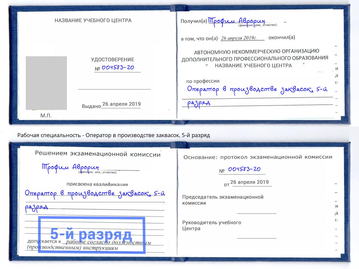 корочка 5-й разряд Оператор в производстве заквасок Кимры