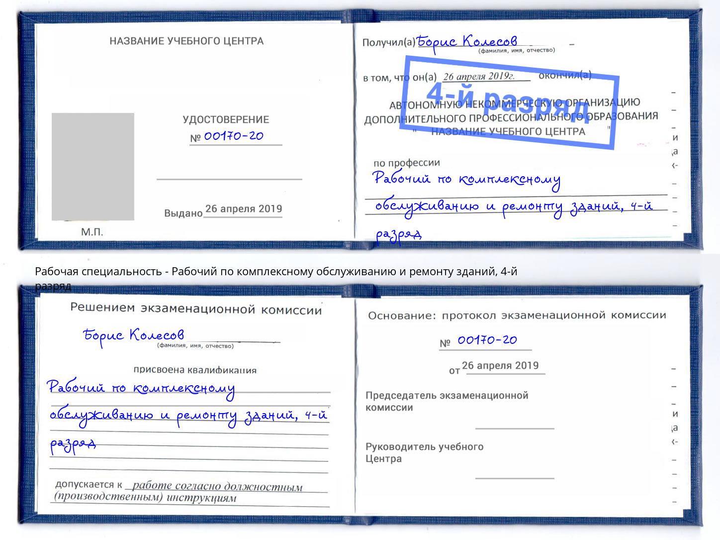 корочка 4-й разряд Рабочий по комплексному обслуживанию и ремонту зданий Кимры