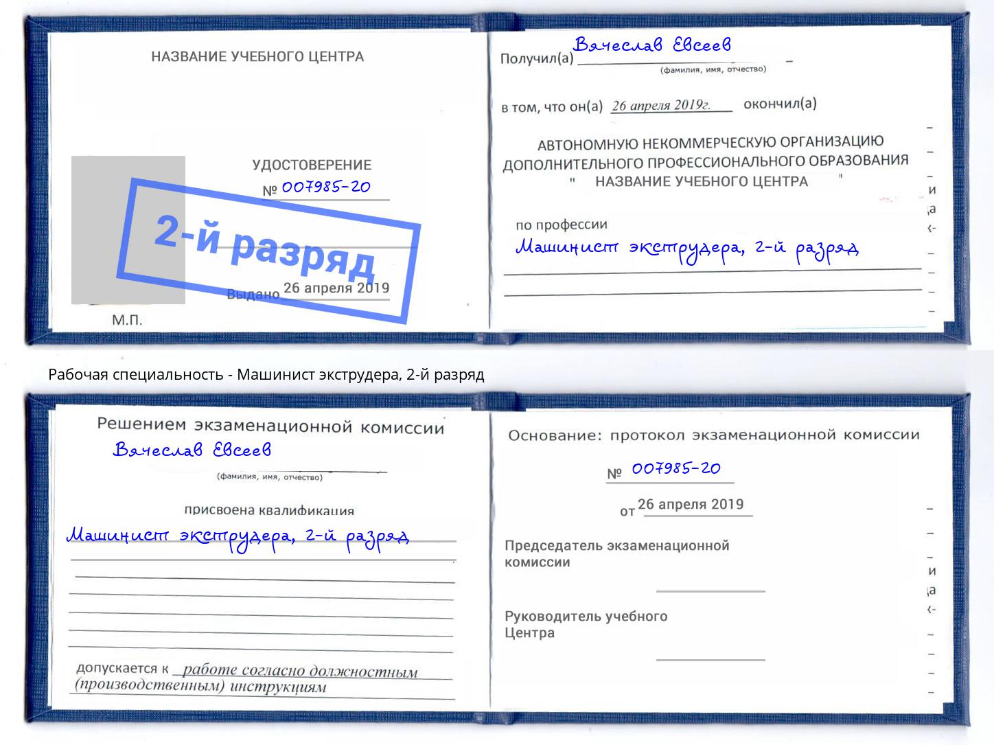 корочка 2-й разряд Машинист экструдера Кимры