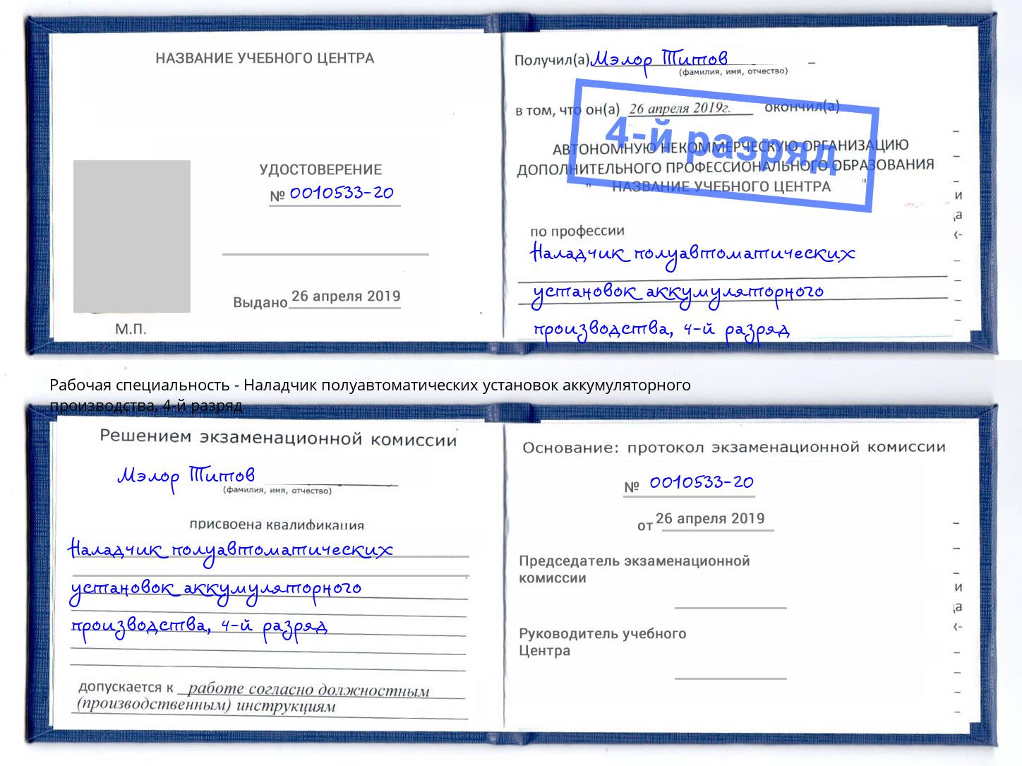 корочка 4-й разряд Наладчик полуавтоматических установок аккумуляторного производства Кимры