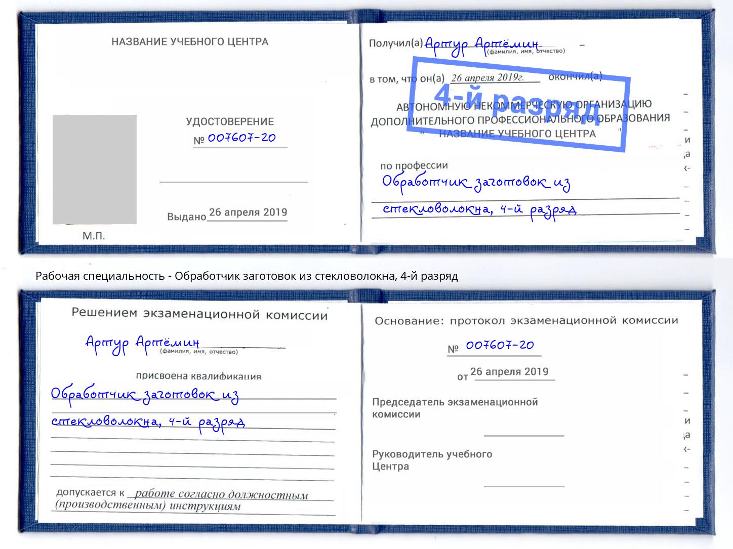 корочка 4-й разряд Обработчик заготовок из стекловолокна Кимры