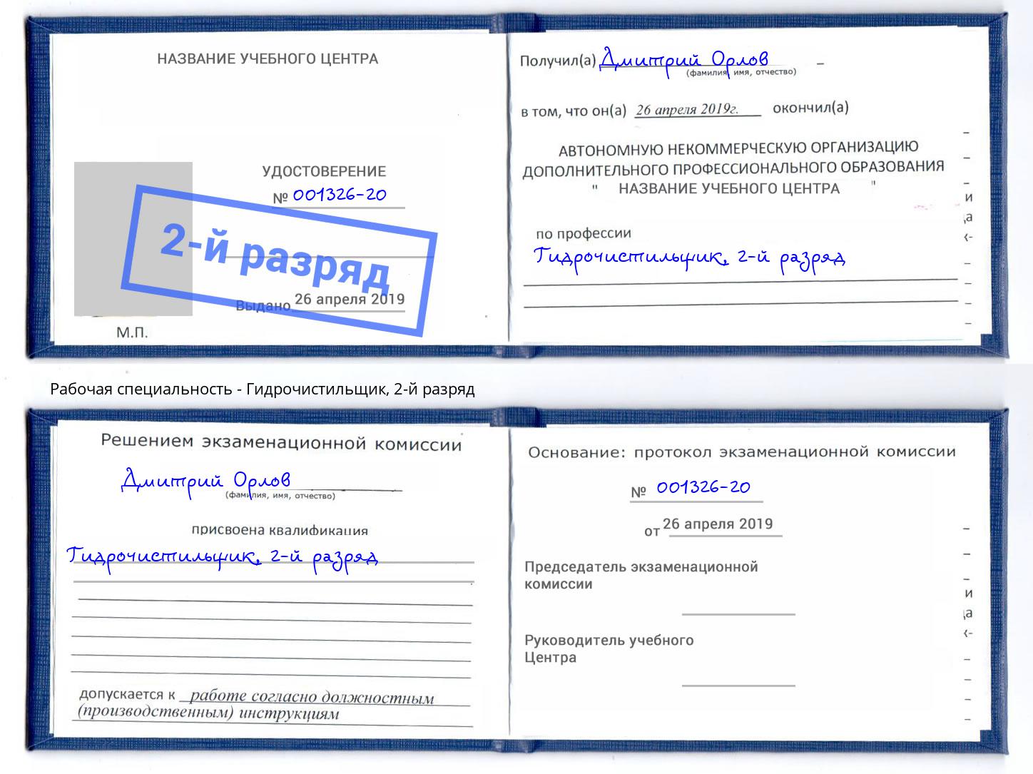 корочка 2-й разряд Гидрочистильщик Кимры