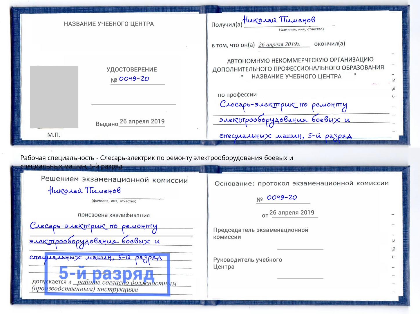 корочка 5-й разряд Слесарь-электрик по ремонту электрооборудования боевых и специальных машин Кимры