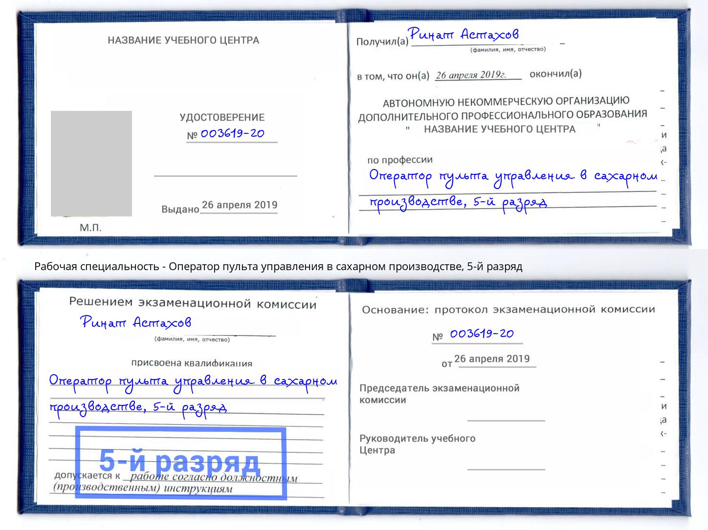 корочка 5-й разряд Оператор пульта управления в сахарном производстве Кимры