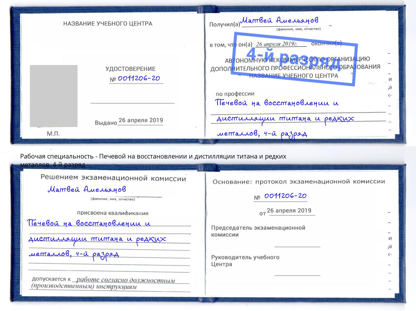 корочка 4-й разряд Печевой на восстановлении и дистилляции титана и редких металлов Кимры
