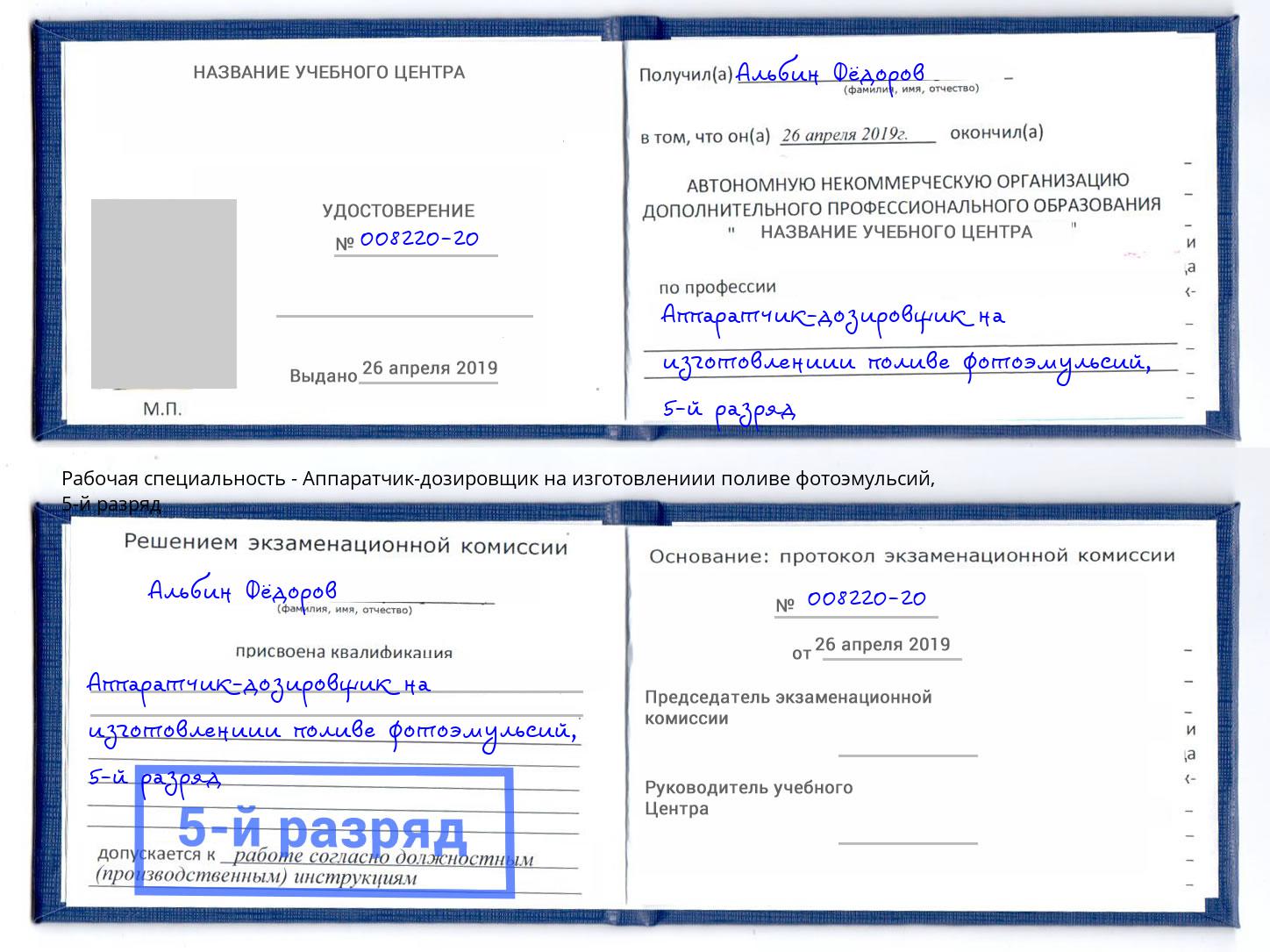 корочка 5-й разряд Аппаратчик-дозировщик на изготовлениии поливе фотоэмульсий Кимры