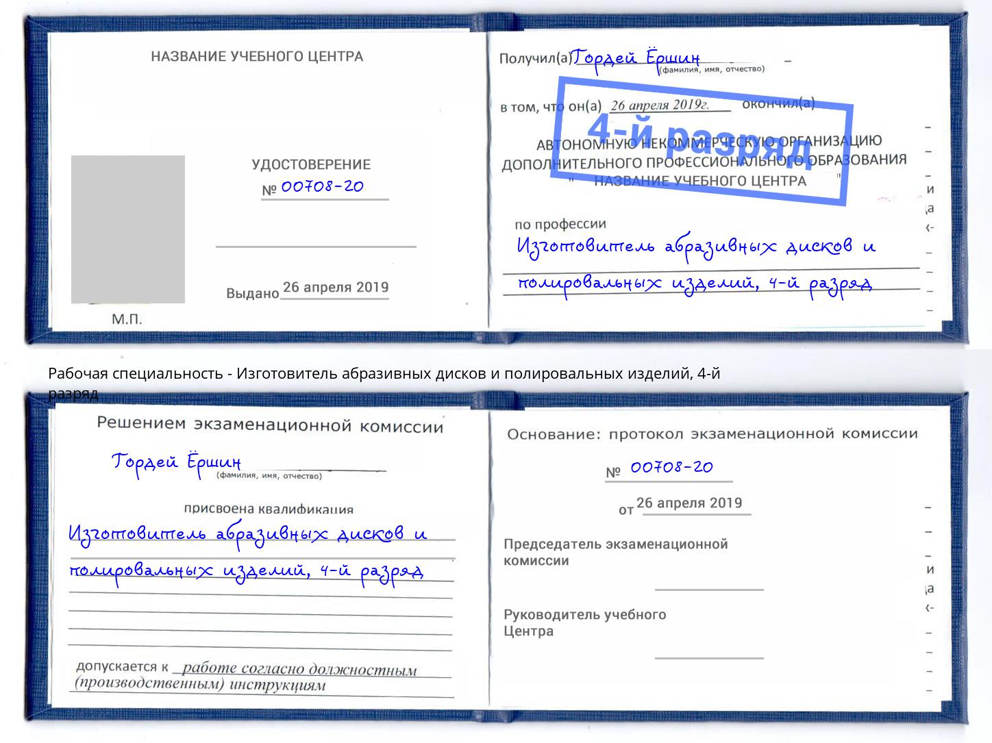 корочка 4-й разряд Изготовитель абразивных дисков и полировальных изделий Кимры