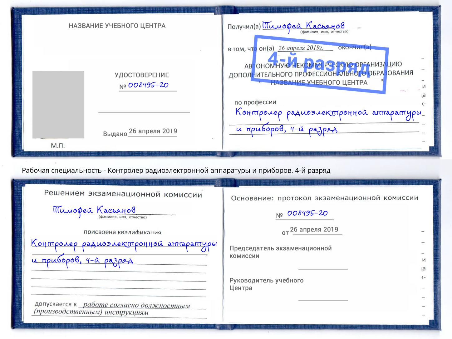 корочка 4-й разряд Контролер радиоэлектронной аппаратуры и приборов Кимры