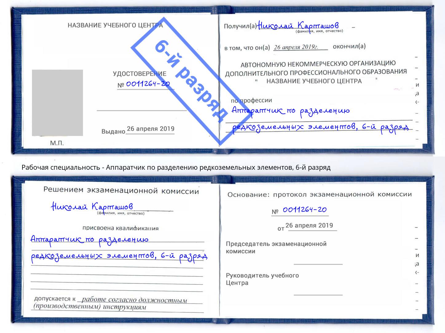 корочка 6-й разряд Аппаратчик по разделению редкоземельных элементов Кимры