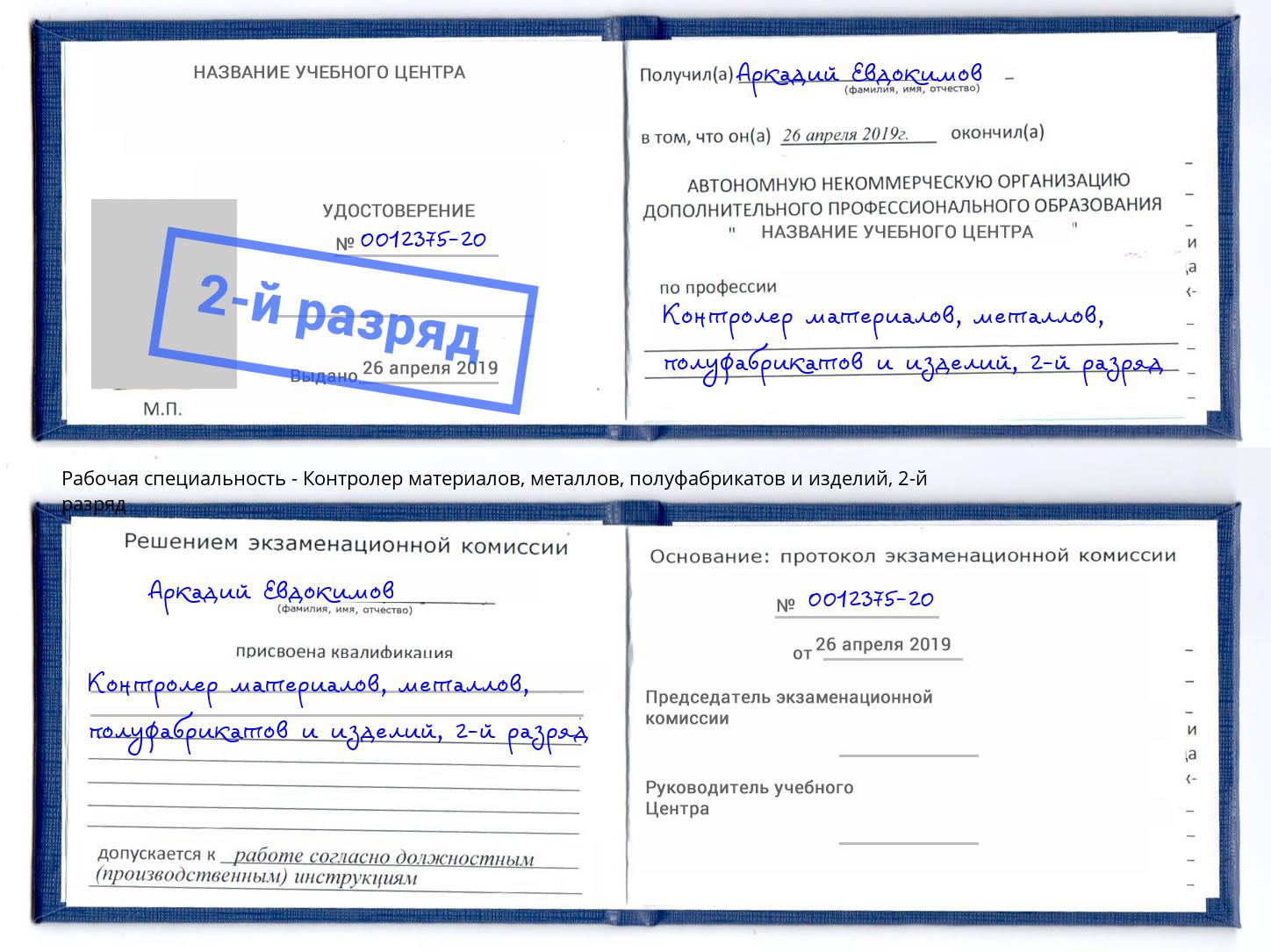 корочка 2-й разряд Контролер материалов, металлов, полуфабрикатов и изделий Кимры