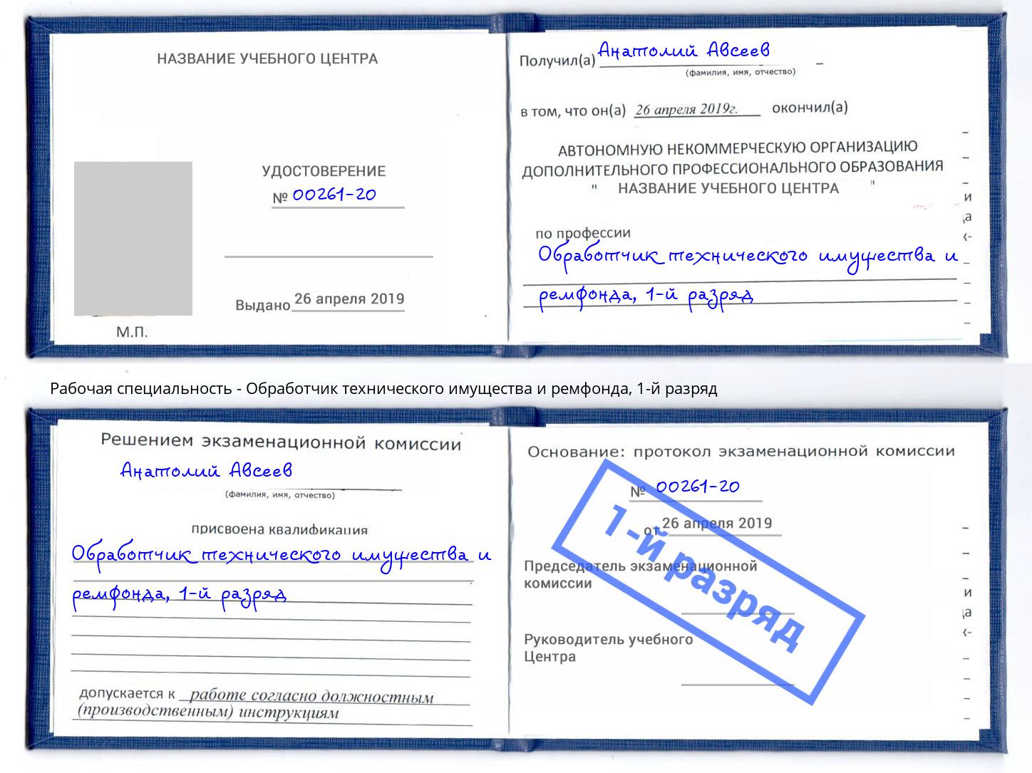 корочка 1-й разряд Обработчик технического имущества и ремфонда Кимры