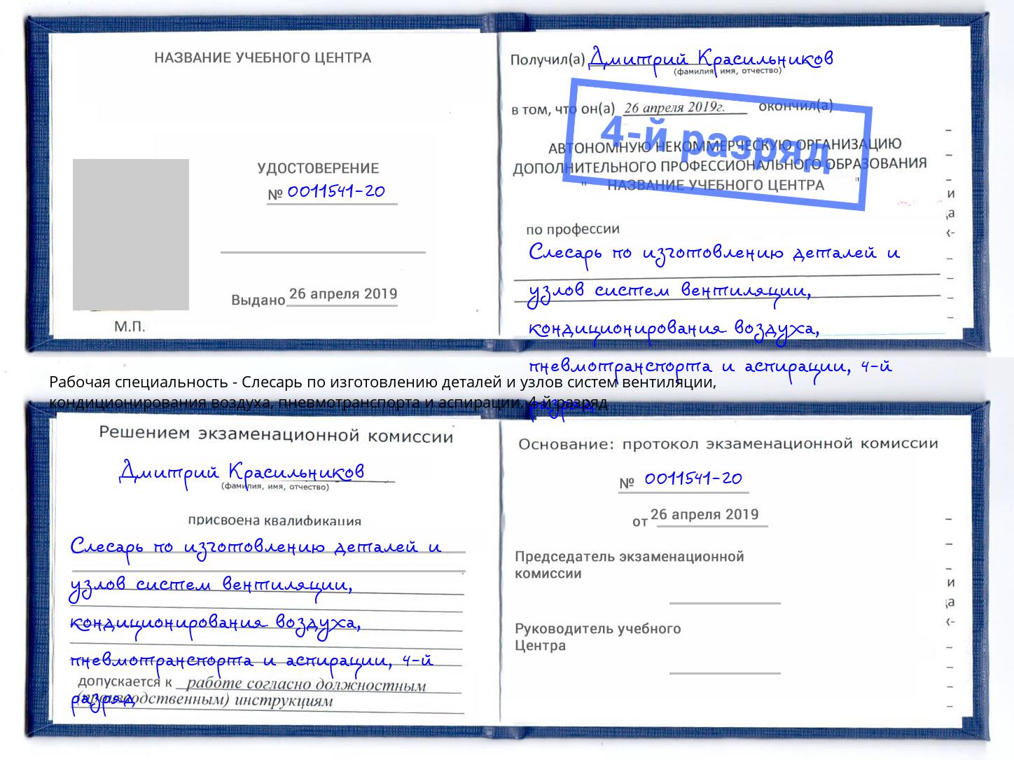 корочка 4-й разряд Слесарь по изготовлению деталей и узлов систем вентиляции, кондиционирования воздуха, пневмотранспорта и аспирации Кимры