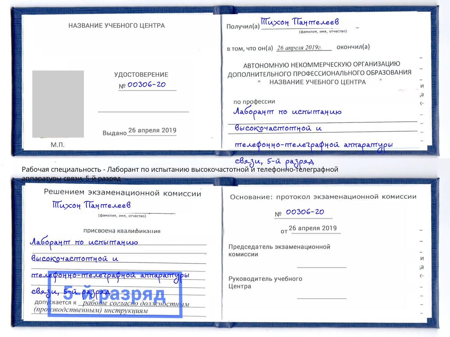 корочка 5-й разряд Лаборант по испытанию высокочастотной и телефонно-телеграфной аппаратуры связи Кимры