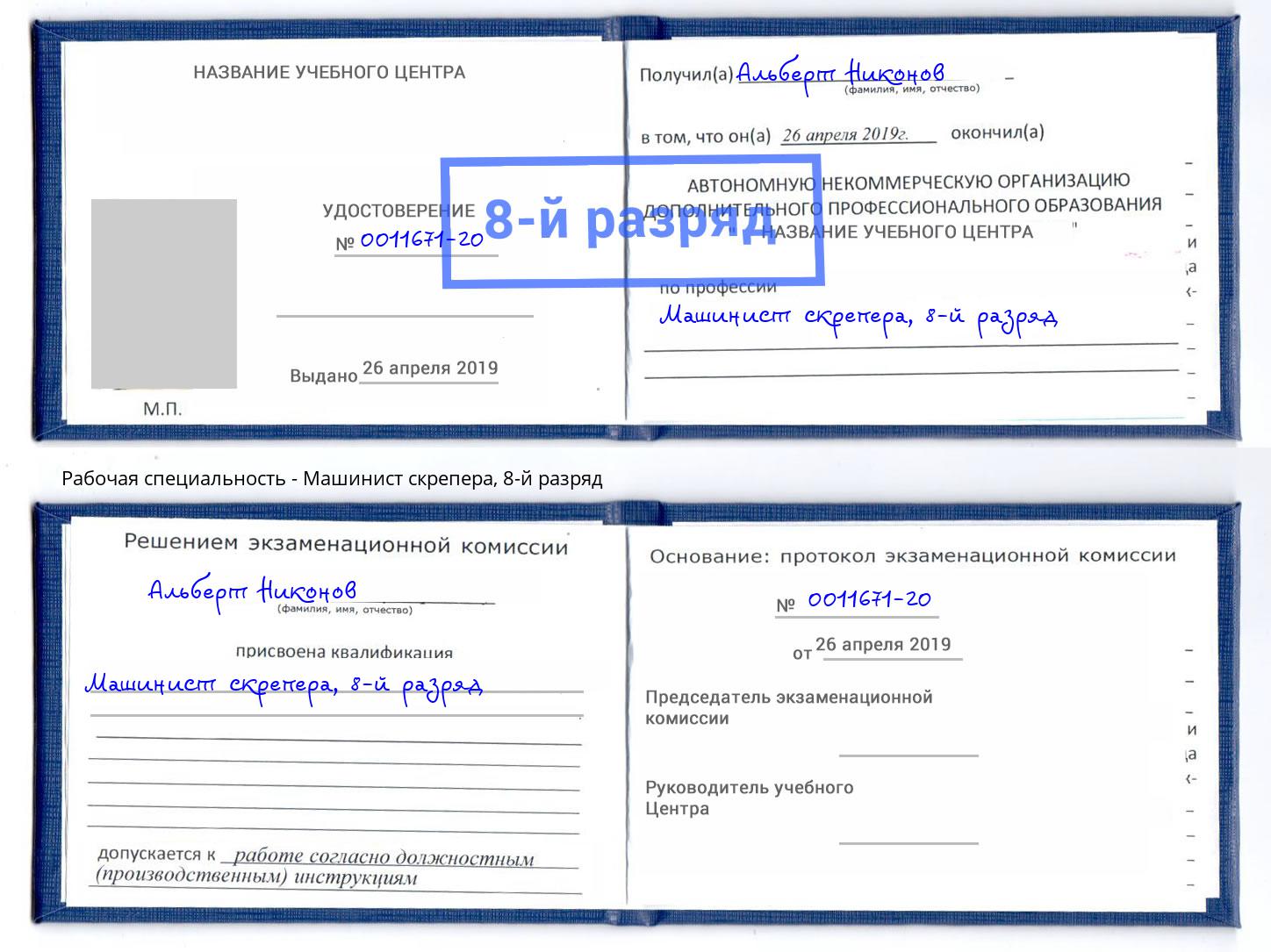 корочка 8-й разряд Машинист скрепера Кимры