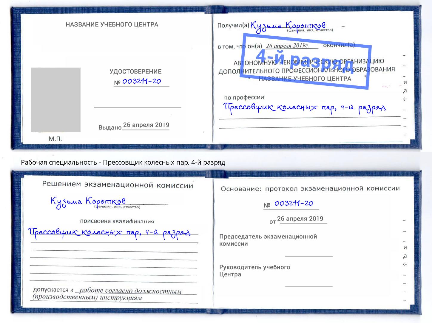 корочка 4-й разряд Прессовщик колесных пар Кимры
