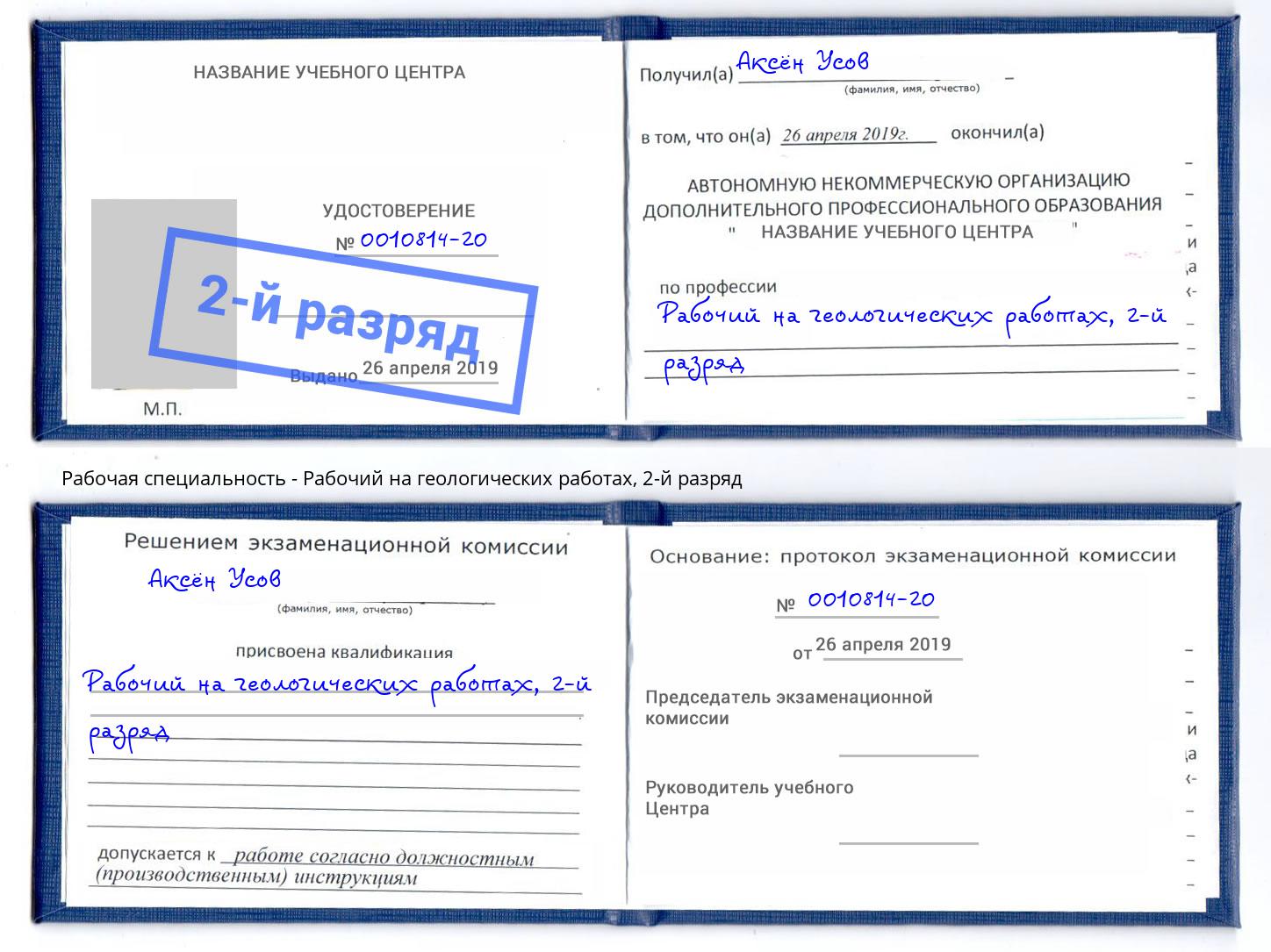 корочка 2-й разряд Рабочий на геологических работах Кимры