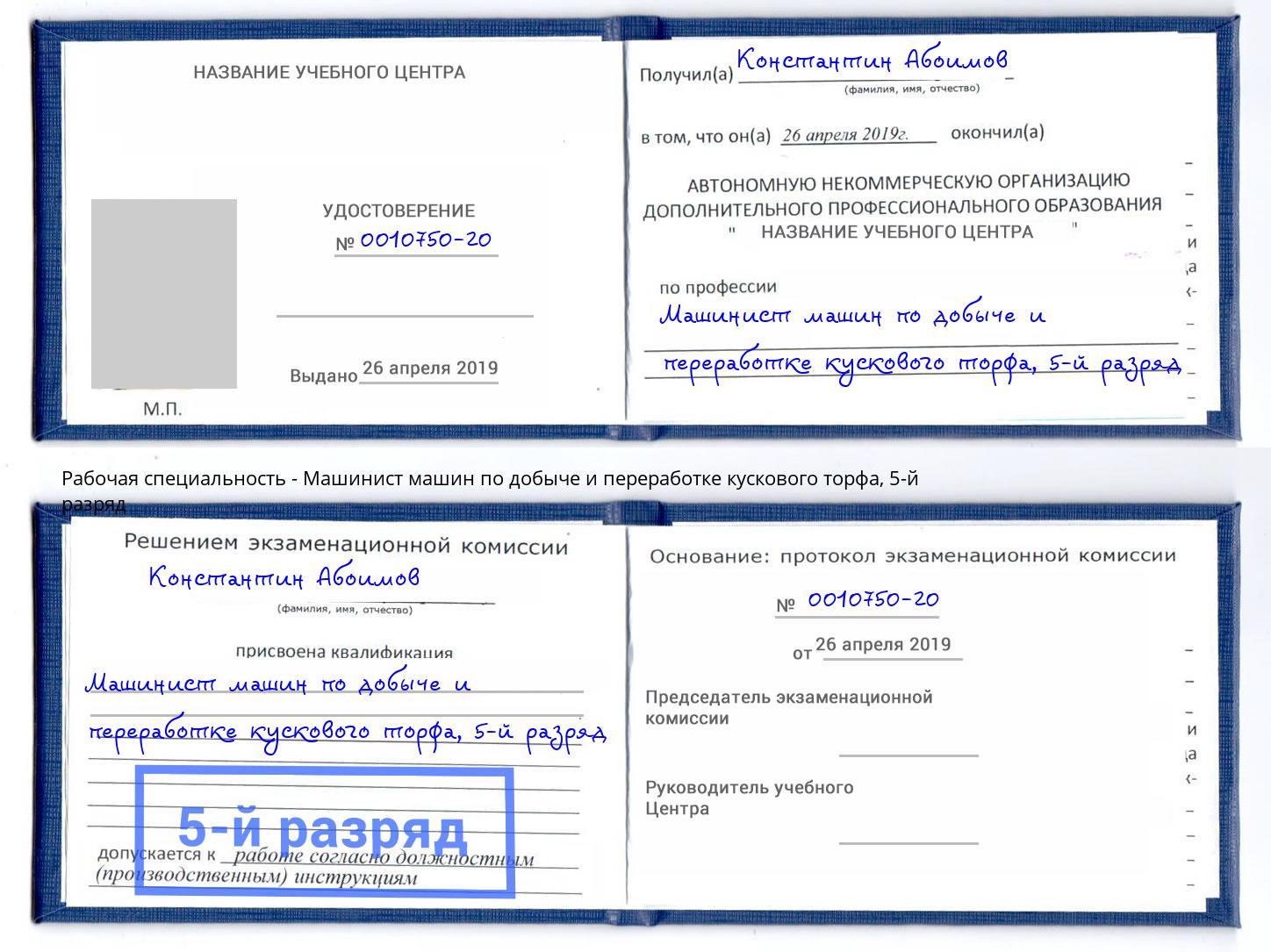 корочка 5-й разряд Машинист машин по добыче и переработке кускового торфа Кимры