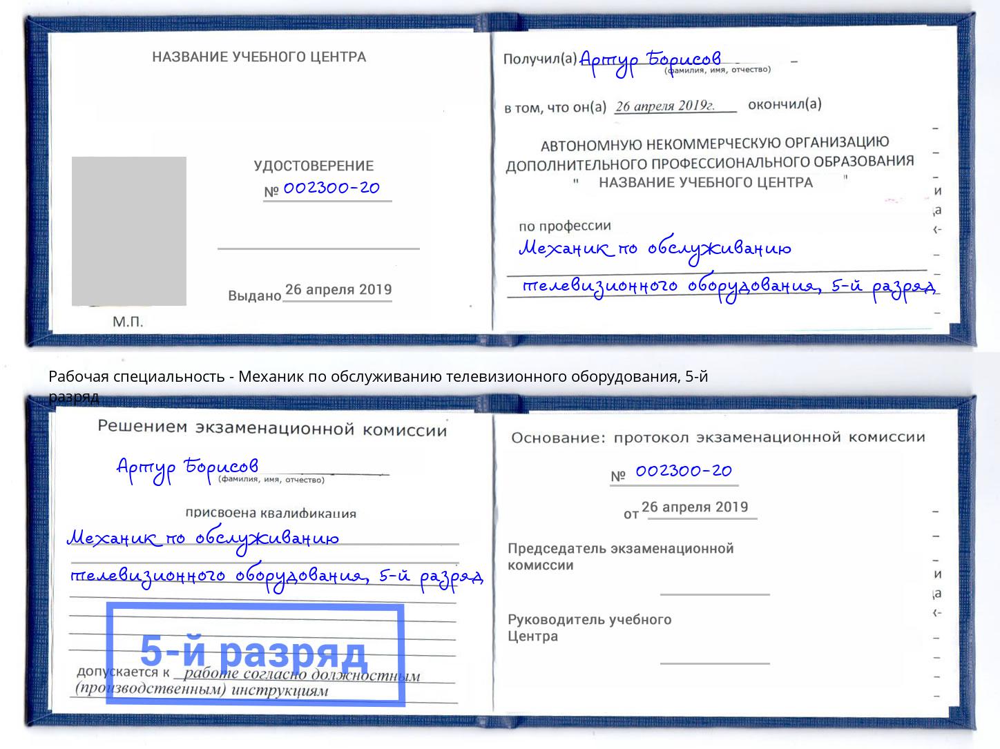 корочка 5-й разряд Механик по обслуживанию телевизионного оборудования Кимры