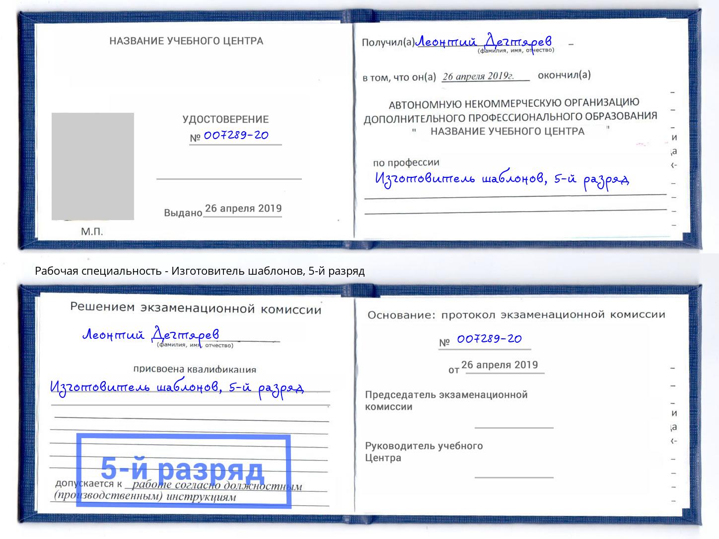 корочка 5-й разряд Изготовитель шаблонов Кимры
