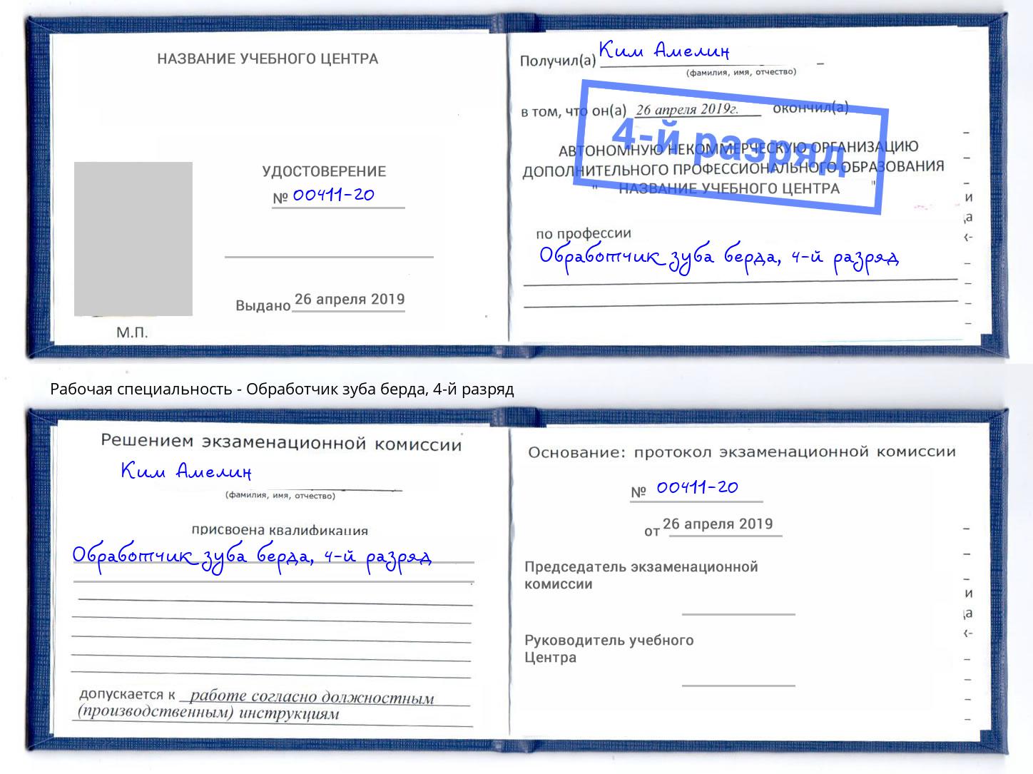корочка 4-й разряд Обработчик зуба берда Кимры