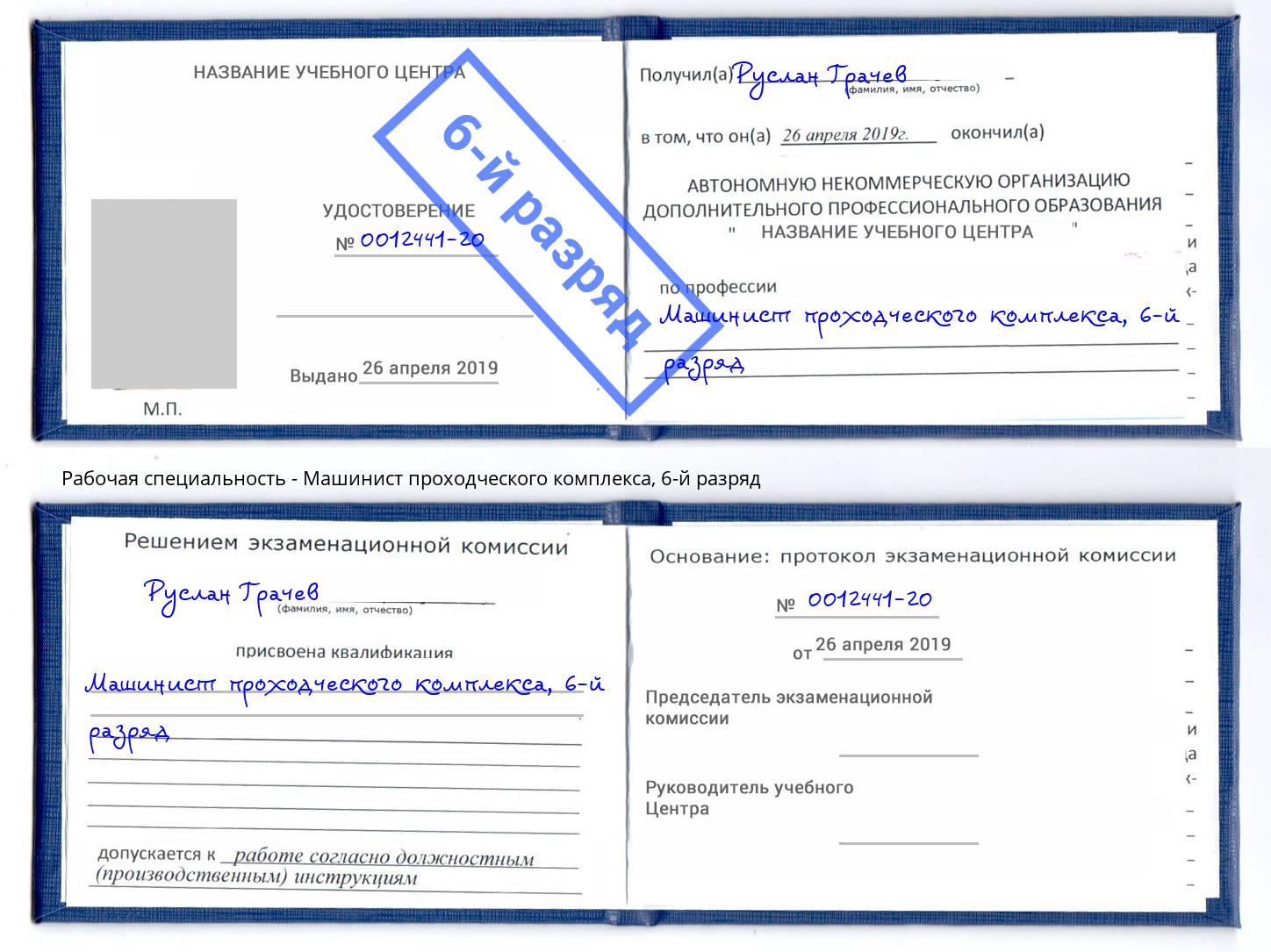 корочка 6-й разряд Машинист проходческого комплекса Кимры