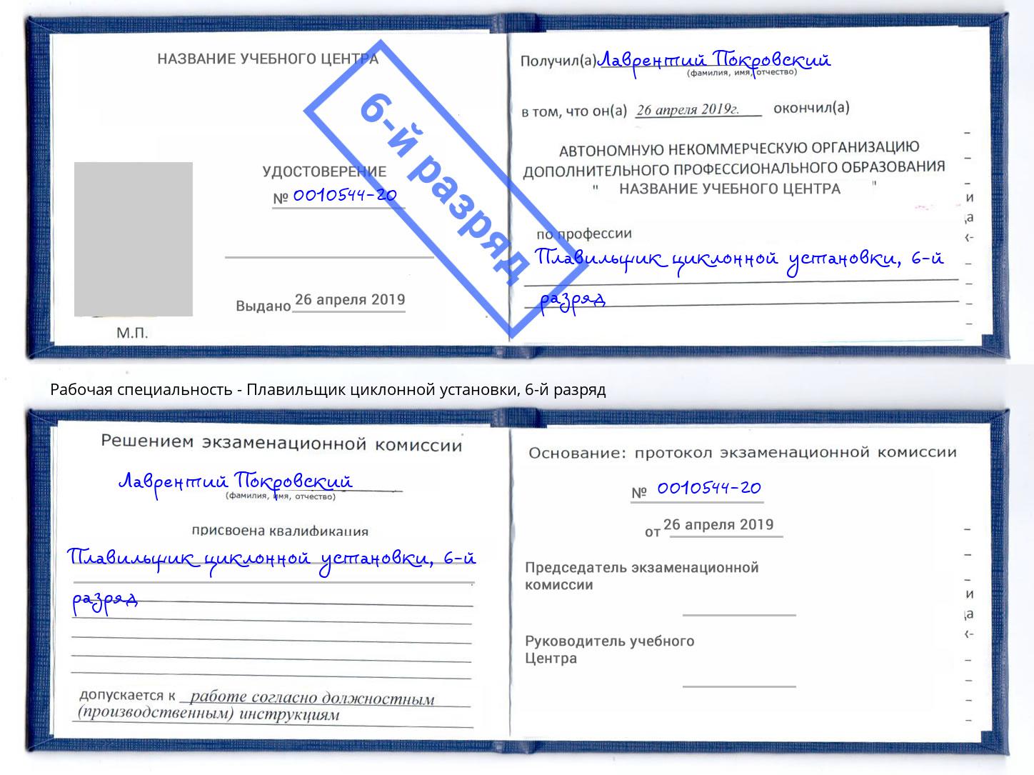 корочка 6-й разряд Плавильщик циклонной установки Кимры