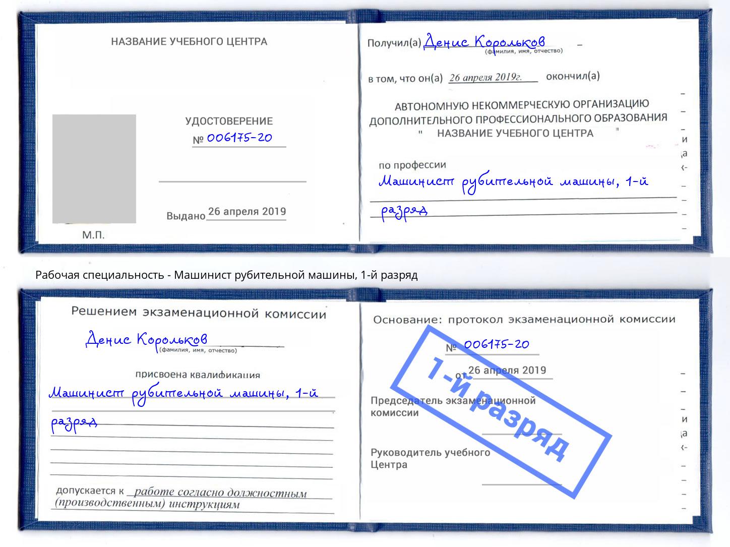корочка 1-й разряд Машинист рубительной машины Кимры