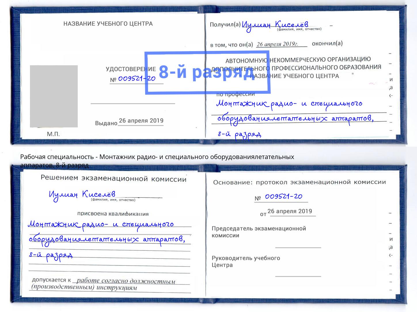 корочка 8-й разряд Монтажник радио- и специального оборудованиялетательных аппаратов Кимры