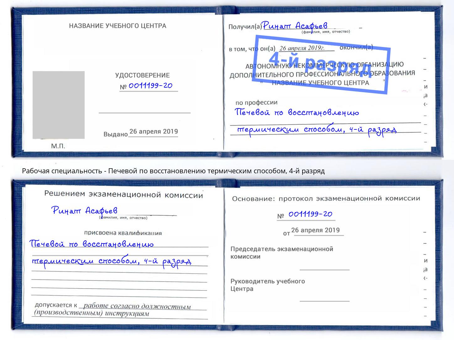 корочка 4-й разряд Печевой по восстановлению термическим способом Кимры