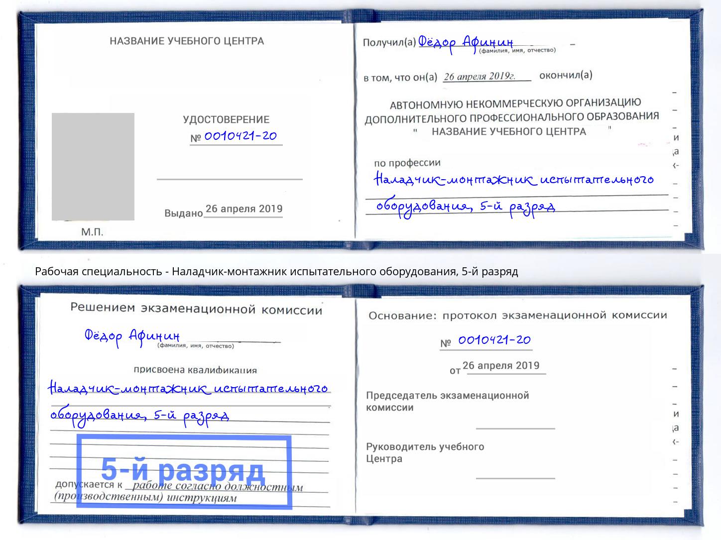 корочка 5-й разряд Наладчик-монтажник испытательного оборудования Кимры
